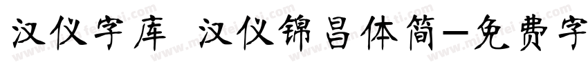 汉仪字库 汉仪锦昌体简字体转换